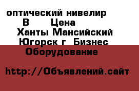 оптический нивелир SOKKIA В-20 › Цена ­ 35 000 - Ханты-Мансийский, Югорск г. Бизнес » Оборудование   